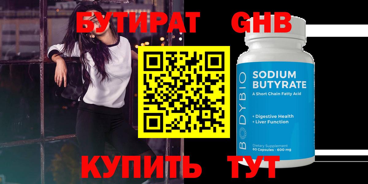 Трёхгорный  БУТИРАТ оксибутират  Вход с VPN 