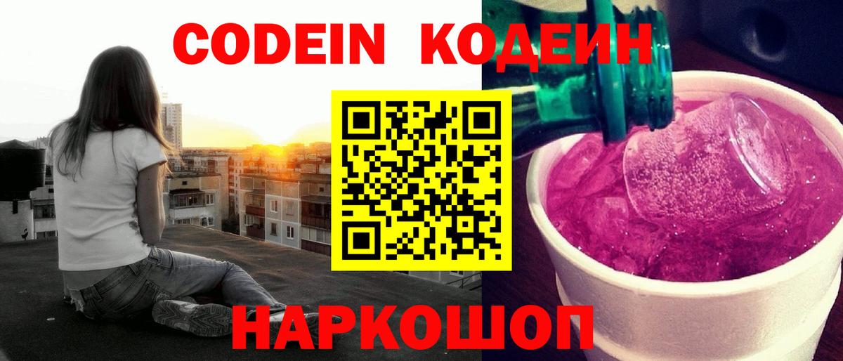 Кодеин напиток Lean (лин)  Вход с VPN  Codein Purple Drank  Трёхгорный 